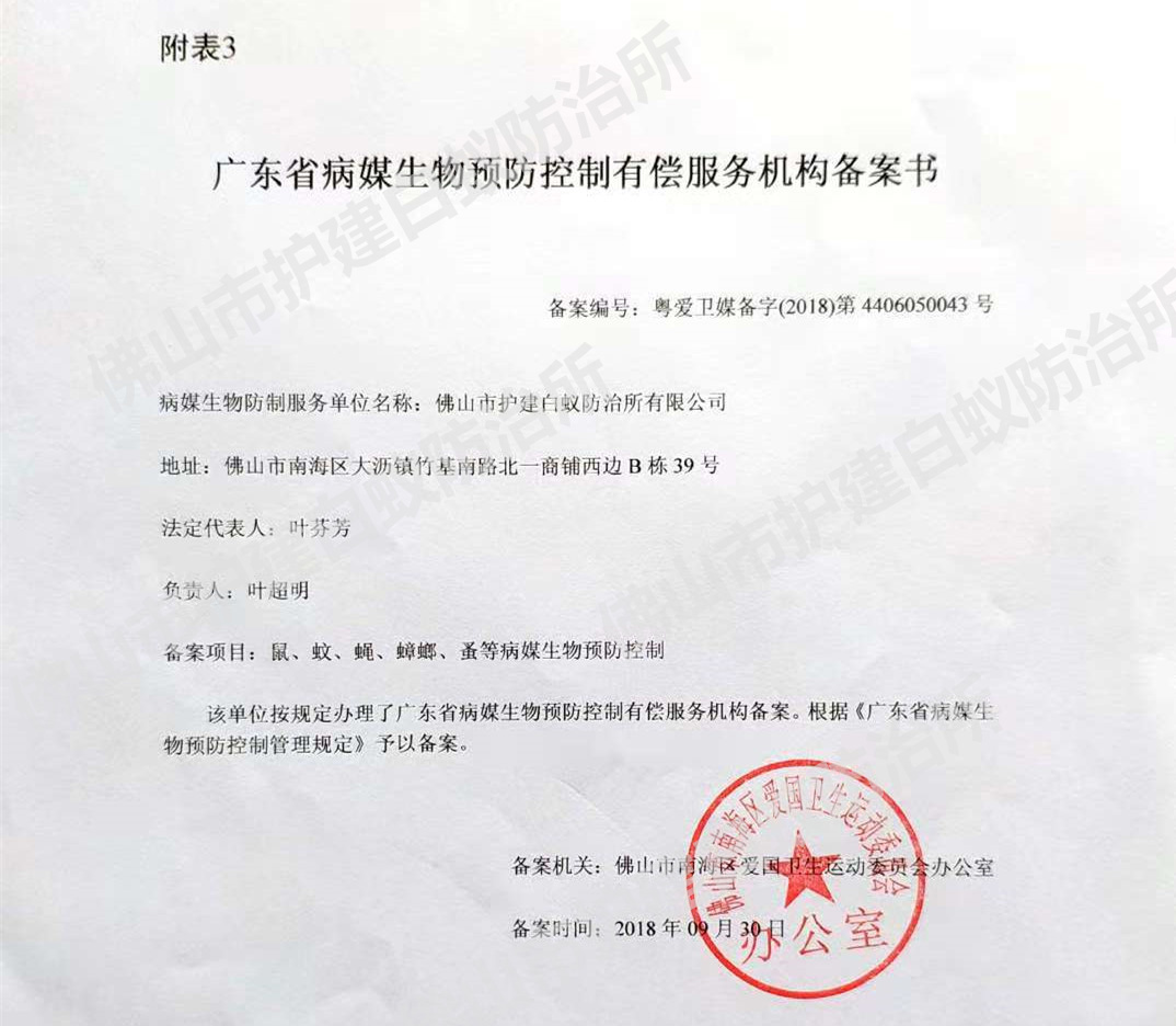 佛山市南海愛衛辦備案證明